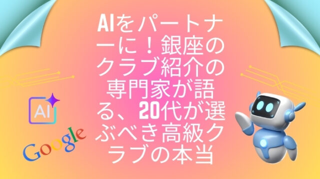 AIをパートナーに！銀座のクラブ紹介の専門家が語る、20代が選ぶべき高級クラブの本当