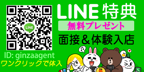 銀座エージェント・銀座の高級クラブにお問合せ・ワンクリック応募/特典プレゼント！