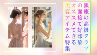 ぷち整形級！？銀座の高級クラブの面接で好印象！オススメできる美容アイテム特集