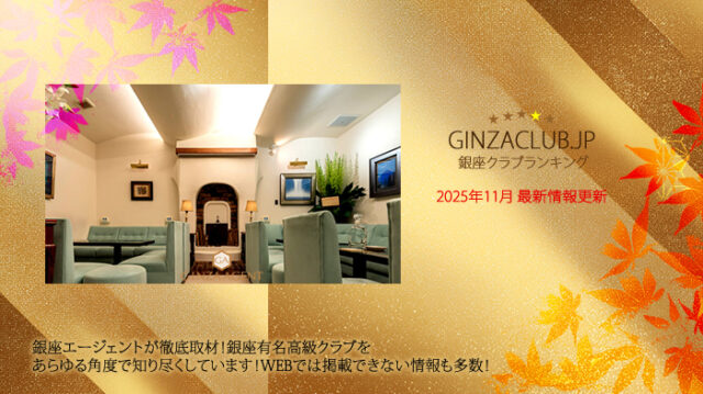 銀座一流有名店舗ランキング