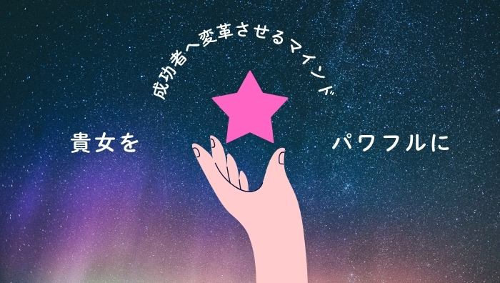 貴女をパワフルに成功者へ変革させるマインド資料