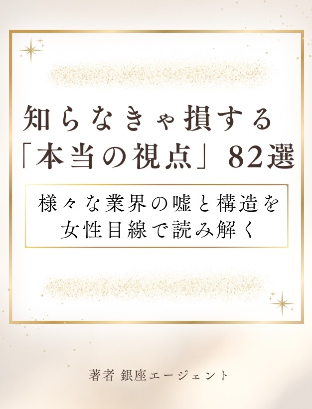 【特典2】知らなきゃ損する「本当の視点」82選PDF版