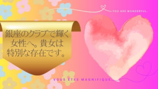 銀座のクラブで輝く女性へ｜自分が特別な存在だと気づいた瞬間に始まること