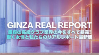銀座の高級クラブ業界の今をすべて暴露!働く女性と私たちのリアルレポート最新版