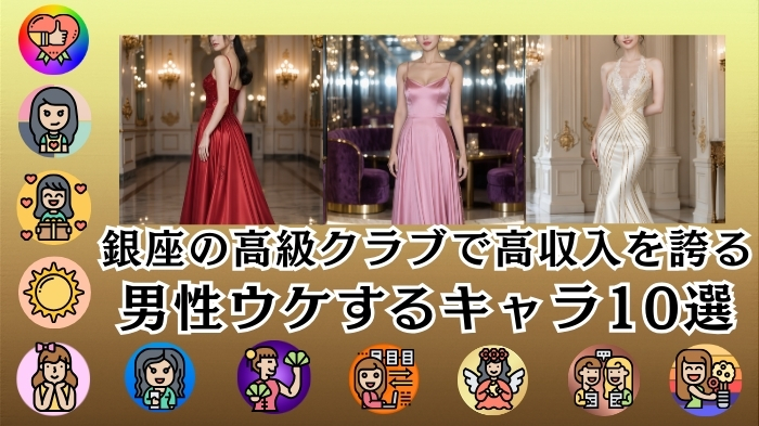 銀座の高級クラブで高収入を誇る「男性ウケするキャラ」10選