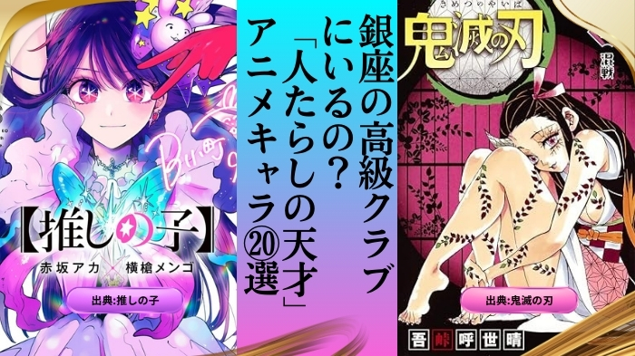 その笑顔は計算か、本心か？銀座の高級クラブにいるのか？「人たらしの天才」なアニメキャラクター20選