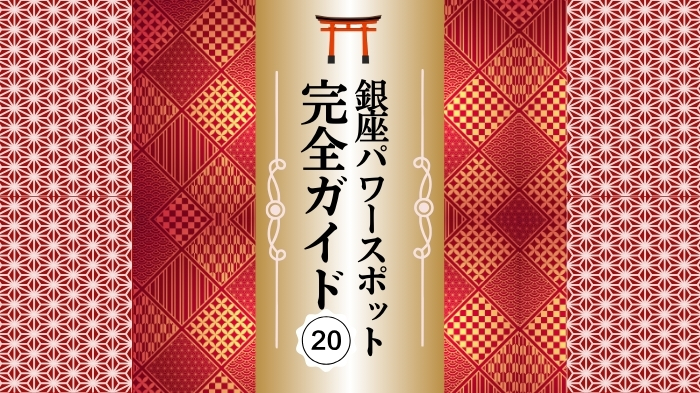 銀座の高級クラブで働く女性も実践している？20の銀座のパワースポット完全ガイド