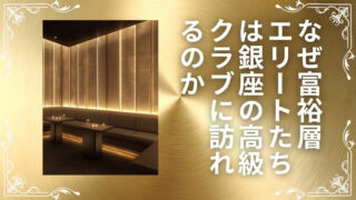 なぜ富裕層エリートたちは銀座の高級クラブに訪れるのか