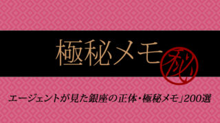 【閲覧注意】銀座の高級クラブで働く女性へ！「エージェントが見た銀座の正体・極秘メモ」200選