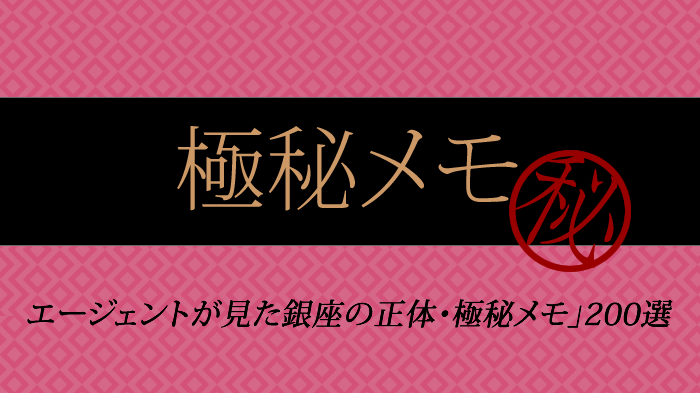 【閲覧注意】銀座の高級クラブで働く女性へ！「エージェントが見た銀座の正体・極秘メモ」200選