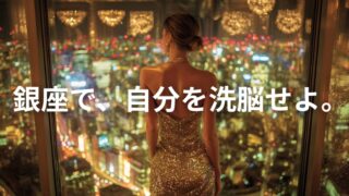 【2026年抱負】銀座の高級クラブで自分を洗脳せよ。「雇われ思考」から「社長思考」に変革させる刺激的メッセージ