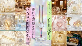 エージェントは見た！銀座のクラブで誰にも束縛されない才女の人間関係処世術