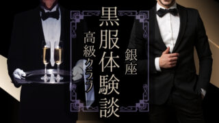 【黒服体験談】銀座の某有名高級クラブで学んだ現場対応力と人間理解・1年間を振り返って