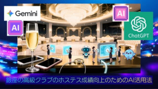 銀座の高級クラブのホステス成績向上のためのAI活用法/実践編