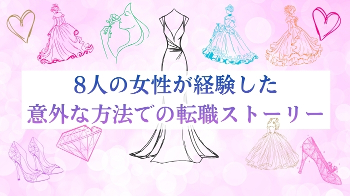 銀座の高級クラブへ・8人の女性が経験した意外な方法での転職ストーリー