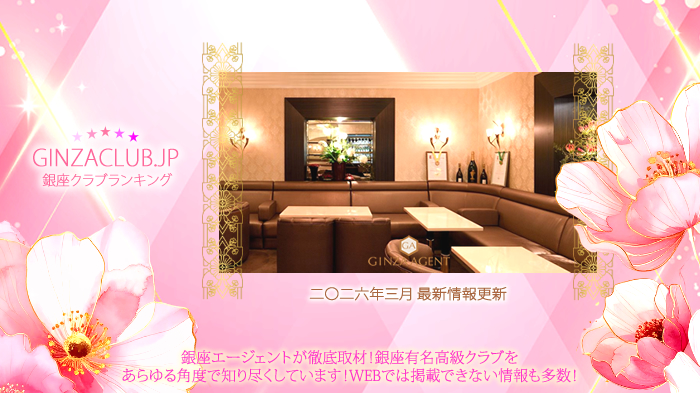 銀座一流有名店舗ランキング2026年3月更新