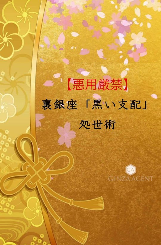 【悪用厳禁】裏銀座「黒い支配」処世術 「いい人」を卒業し、脳内で男を支配する「黒い」処世術