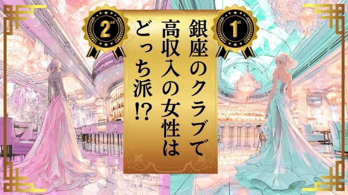 【解説】銀座のクラブで高収入の女性はどっち派！？