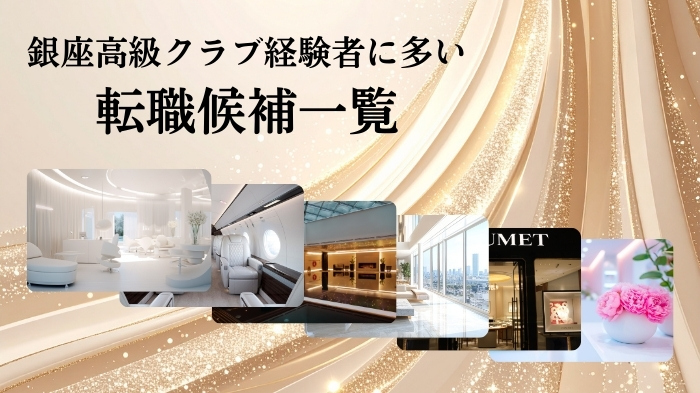 銀座高級クラブ経験者に多い転職候補一覧