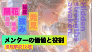 【徹底解説】銀座の高級クラブで働く女性に伝えたい メンターの価値と役割18選