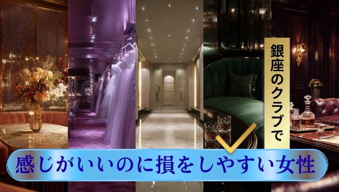 銀座の高級クラブで、感じがいいのに損をしやすい女性10タイプ