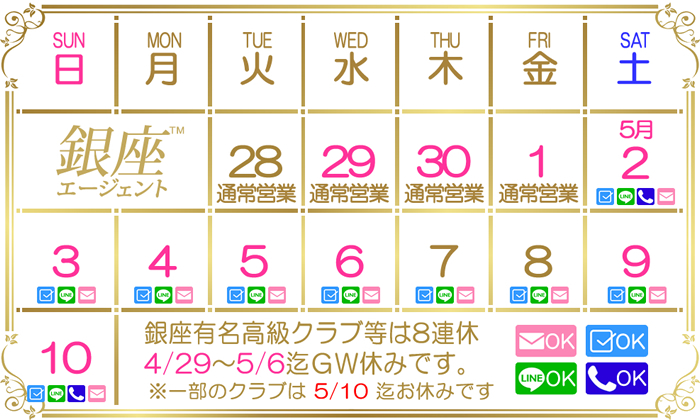 2026年の銀座にある会員制高級クラブ・有名クラブのおゴールデンウィーク・大型連休