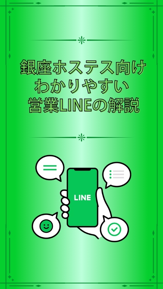【特典8】銀座ホステス向け　わかりやすい営業LINEの解説/電子書籍