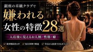 銀座の高級クラブに入店後に嫌われる女性の特徴28選・一般企業でも見られるお人柄・性格・癖