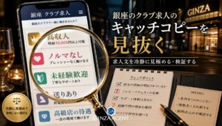 夜職求人のキャッチコピーを徹底解説！銀座クラブで働く女性はどこまで信じていいのか