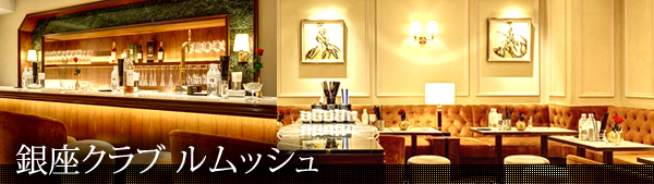 銀座高級クラブ・ルムッシュ