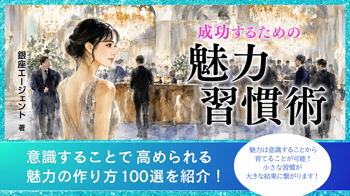 【特典1】成功するための魅力習慣術100選PDF版