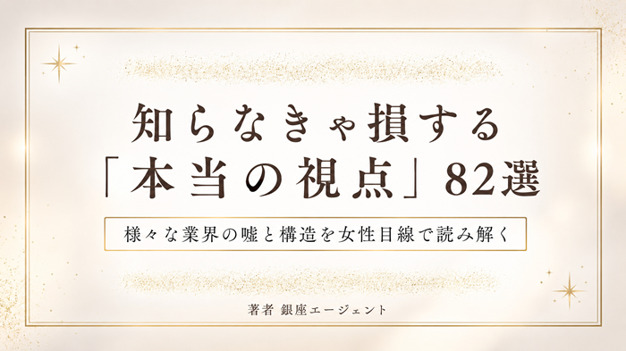【特典2】知らなきゃ損する「本当の視点」82選PDF版