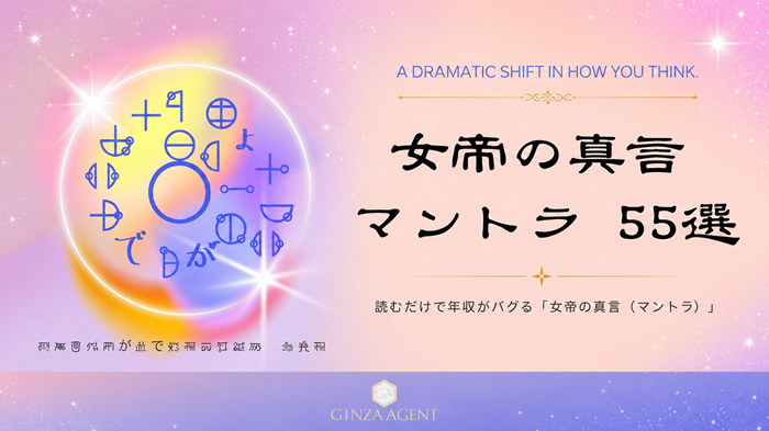 【特典5】女帝の真言 マントラ 55選PDF版