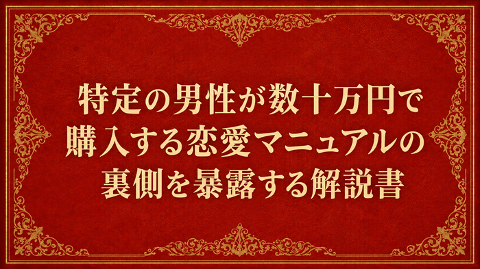【第七弾】特定の男性が数十万円で購入する恋愛マニュアルの裏側を暴露する解説書/電子書籍