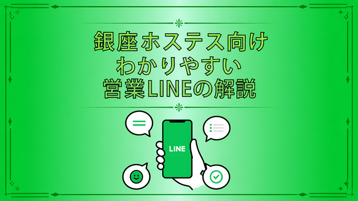【特典8】銀座ホステス向け　わかりやすい営業LINEの解説/電子書籍