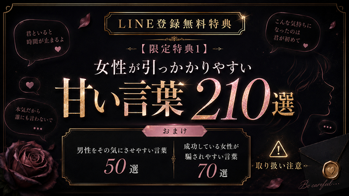 【限定特典1】女性が引っかかりやすい甘い言葉210選＋おまけ / 電子書籍