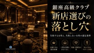 銀座高級クラブの新店選びで失敗する女性と、失敗しない女性の選定基準7つ