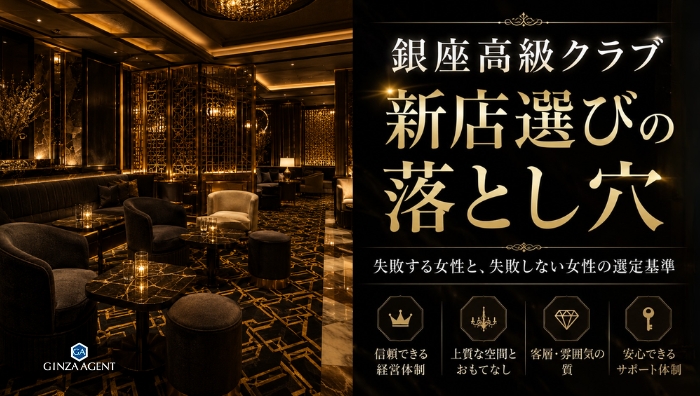 銀座高級クラブの新店選びで失敗する女性と、失敗しない女性の選定基準7つ
