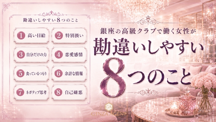 銀座の高級クラブで働く女性が勘違いしやすい8つのこと