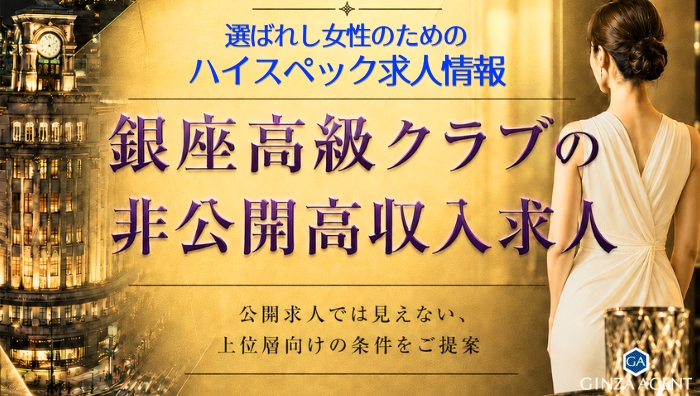 銀座高級クラブの非公開高収入求人|選ばれる女性にだけ届くハイスペック求人情報