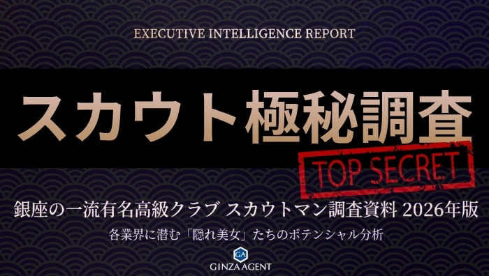 銀座の一流有名高級クラブのスカウトマン調査資料・2026年版|各業界でしれっと働く「隠れ美女」たち