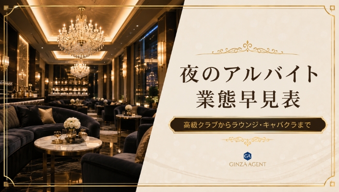 【夜のアルバイト業態早見表】高級クラブからラウンジ・キャバクラまでの収入と実態解明