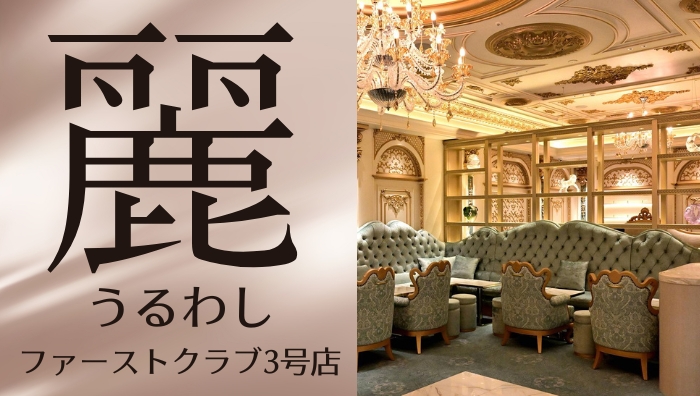 【最新情報】最大規模を誇るファーストクラブ3号店・麗（うるわし）は2026年年末に実在する