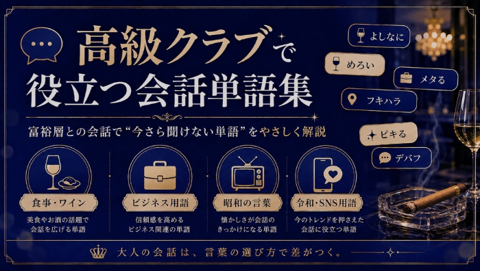 【いまさら聞けない・保存版】高級クラブで役立つ富裕層との会話単語集