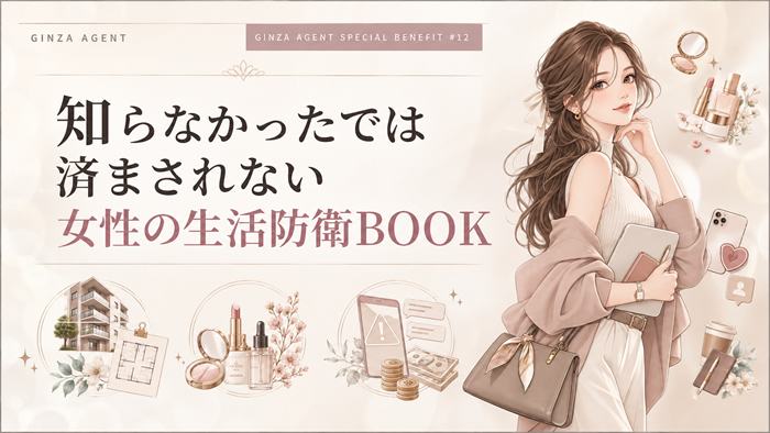 【特典12】知らなかったでは済まされない女性の生活防衛BOOK