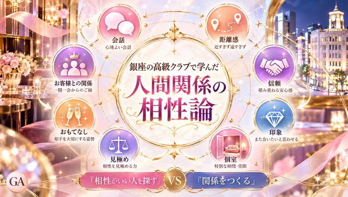 銀座の高級クラブで学んだ人間関係の相性論『相性がいい人を探す』VS『関係をつくる』