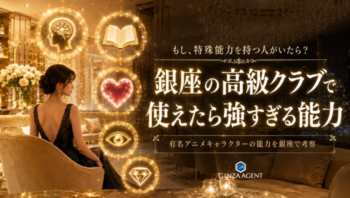 アニメに実在する!銀座の高級クラブで無双できるチート級スキル