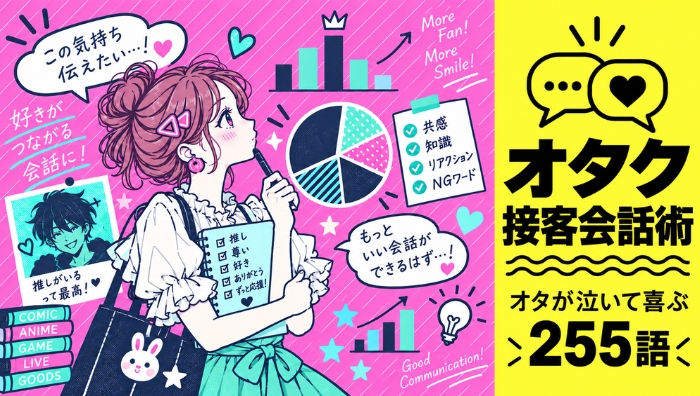 銀座のクラブで使える対オタク接客会話術!オタが泣いて喜ぶ255語