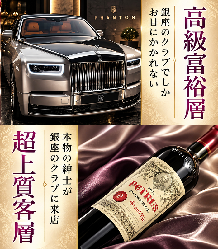銀座のクラブでしかお目にかかれない高級富裕層!