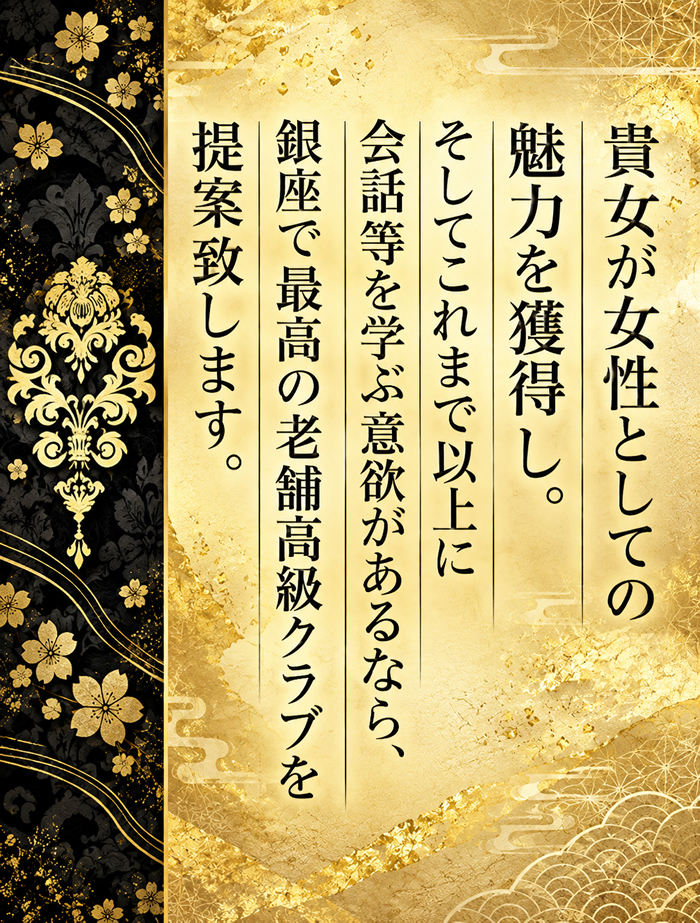 貴女が女性としての魅力を獲得し。 そしてこれまで以上に会話等を 学ぶ意欲があるなら、銀座で最高の 老舗高級クラブを提案致します。